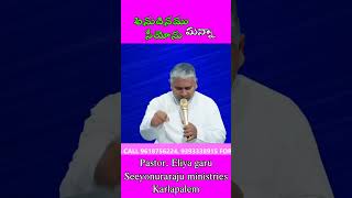 పరిశుద్ధాత్మ నీ మీదకు వస్తే 25-3-23 #yesayya #christiangospel #eliyapastor #christianshorts  #jesus