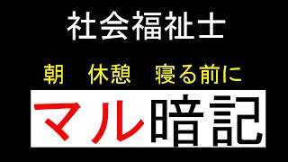 【最短１分記憶術】社会福祉士国家試験対策　障害者に対する支援と障害者自立支援制度②