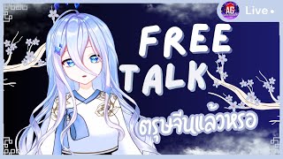 【🔴 l Free Talk】ตรุษจีนแย้วว ซินเจิ้งหรูอี้ ซินเหนียนฟาไฉค้าบบ ขอตัง- แค่กๆ