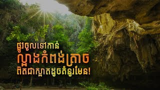 ផ្លូវចូលទៅកាន់ល្អាងកំពង់ត្រាច ពិតជាស្អាតដូចគំនូរមែន! [ Episode 01 ]