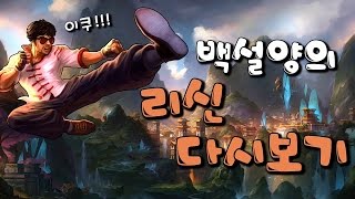 [백설양TV]LOL 리신 다시보기! - 8킬 0데스 전설의 백신!!