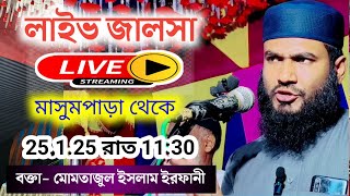 🔴Live মাসুমপাড়া থেকে সরাসরি লাইভ মোমতাজুল ইসলাম ইরফানী 25.1.25