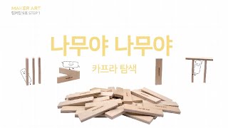 메이커아트 9호 STEP1 팅커링 영상 '나무야 나무야'