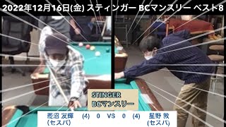 ビリヤードSTINGER BC戦　2022/12/16  ベスト8　菱沼友輝VS 星野敦