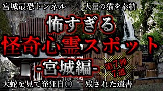 [ゆっくり解説] 危険度MAX！恐ろしい心霊スポット７選【宮城編】第７弾