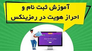 آموزش ثبت نام و احراز هویت در رمزینکس Ramzinex