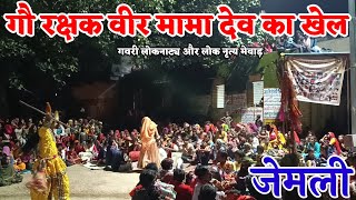 गौ रक्षक वीर मामा देव का खेल | जेमली लाइव गवरी | #gavri #2023