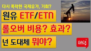 롤오버비용? 롤오버효과? 속 시원히 알려드립니다(ft. 원유 etf, etn에 투자하려면 이정도는 알아야지!)