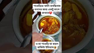 শাশুড়ি ননদের মাংস রাখা দেখে আমি বেহুশ🤣#funny #funnyvideo #funnyvideos #funnyshorts #fun #funnymemes