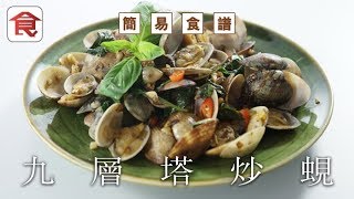 簡易食譜｜九層塔炒蜆