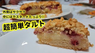 外はサクサク、中にはクリームたっぷり!!  簡単いちごのカスタードタルト【苺トルタ】クランブルタルト