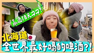 札幌小樽旅遊懶人包｜二条市場🍣北海道神宮⛩️啤酒博物館🍻｜熱門景點全部走透透🌟｜第一次札幌旅行必看｜홋카이도 #2｜台韓夫妻熊啾啾