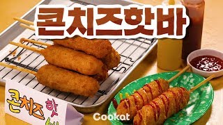 [COOKAT KOREA] 옥수수 톡 톡 톡(ง˙∇˙)ว 🌽콘치즈핫바🌽!