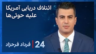 ‏‏‏﻿﻿۲۴ با فرداد فرحزاد: واکنش‌ها به تشکل ائتلاف به رهبری آمریکا در دریای سرخ