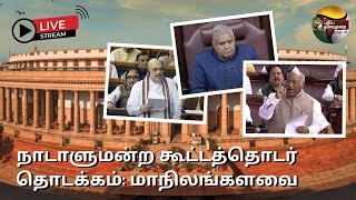 🔴LIVE: நாடாளுமன்றம் நேரலை காட்சிகள் | Rajya Sabha Live | Winter Parliamentary Session 2023 | PTD