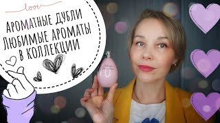 Парфюмерные ДУБЛИ любимых ДУХОВ❣️Подготовка к ВЕСНЕ