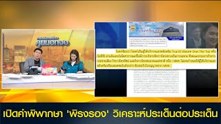 เปิดคำพิพากษา 'พิรงรอง' วิเคราะห์ประเด็นต่อประเด็น