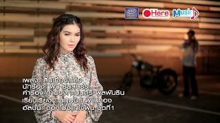 สิ้นเยือขาดใย - ฝน ธนสุนธร [OFFICIAL MV]