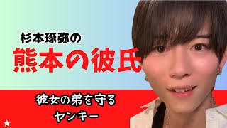 杉本琢弥の【熊本の彼氏～彼女の弟を守るヤンキー～】