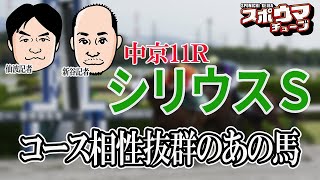 スポニチ競馬予想【シリウスＳ】新谷記者が予想！＃シリウスS　＃スポニチ競馬記者がガチ予想　＃スポウマチューブ