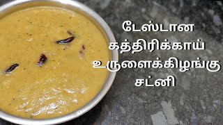 கத்திரிக்காய் உருளைக்கிழங்கு சட்னி | Brinjal Potato Chutney | Chutney Recipe |Tamil |Cook With Jeeva