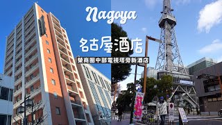 安妞一日睡｜名古屋酒店｜性價比高！來分享住在日本名古屋榮商圈有多開心｜ACCESS by LOISIR HOTEL Nagoya