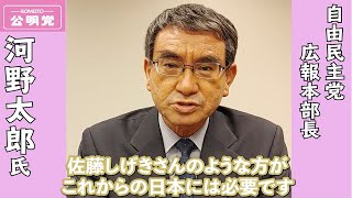 【大阪３区　佐藤しげき】自由民主党　河野太郎氏　応援メッセージ　衆議院2021