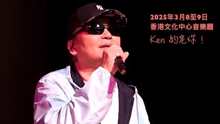 2025年3月8至9日蔡楓華情記心中演唱會門票現已發售