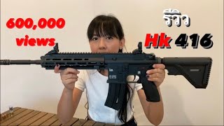 แกะกล่องรีวิว ปืนHK416 + ทดสอบกลุ่มกระสุน