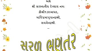 સરળ ભણતર ભાગ -1થી 3 ધોરણ -6થી8 ભાષા