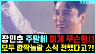 장민호 주말에 이게 도대체 무슨일?! 모두 깜짝놀랄 소식 전한 상황!!