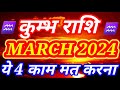 Kumbh rashi MARCH 2024 rashifal/Aquarius monthly horoscope/कुम्भ राशि 1 से 31 मार्च 2024 राशिफल