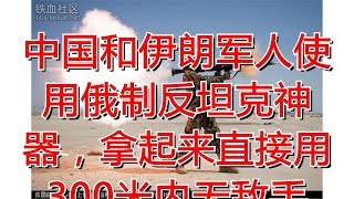 中国和伊朗军人使用俄制反坦克神器，拿起来直接用 300米内无敌手