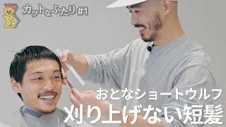 【Japanese Barber】《カットなふたり#01》 INN THE PEOPLEの岡本さんがゆく”CUT HOUSE KYODO”・おとなショートウルフスタイル #東京 #経堂 #ショート