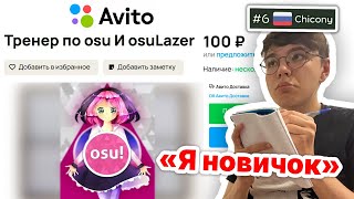 ЗАКАЗАЛ ТРЕНЕРА ПО osu! НА АВИТО