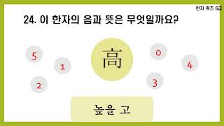 [한자퀴즈] 6급(2)