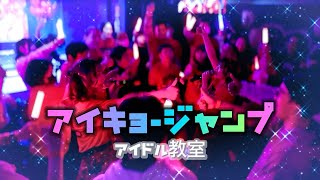 【LIVE】アイキョージャンプ（アイドル教室）／寺沢ありす、月島彩〜寺沢ありす生誕ライブ2024〜