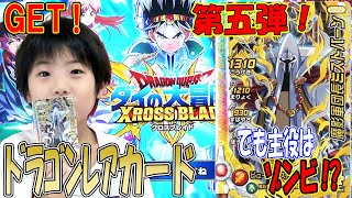 ドラゴンレアカードのミストバーン！【ダイの大冒険クロスブレイド】第五弾！！でも主役は毒々ゾンビ！？【ドラゴンクエスト】Dragon quest