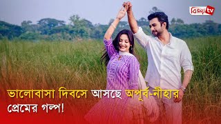 অপূর্বকে পেয়ে নিহার স্বপ্ন পূরণ! Apurba । Niha । Bijoy TV