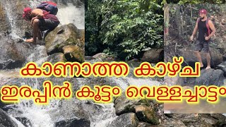 ഇരപ്പിൻ കൂട്ടം വെള്ളച്ചാട്ടം #waterfall #kollam #kerala