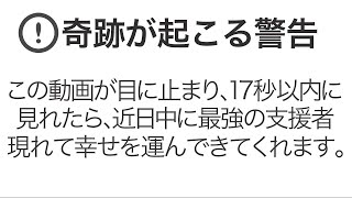 ※消される前にご覧ください。最強の支援者が現れ奇跡的な流れに乗り普通は目の前にやってこない幸せを運んでくれる極秘周波数入りの開運波動ヒーリング音楽