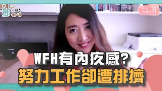 【鄧一個人咖啡】EP.12精華1／WFH有內疚感 努力工作為何卻遭排擠?| 姊妹淘babyou