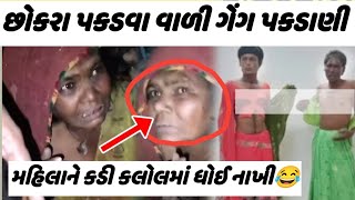 છોકરા પકડવા વાળી નવી ગેંગ પકડાણી 😱 જાહેર રોડ ઉપર સર્વિસ કરી 😡 છોકરા પકડવા વાળી ગેંગ આવી સાવધાન