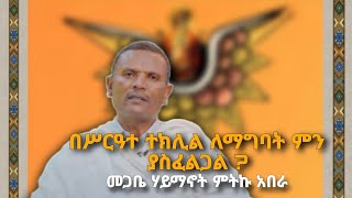 በቤተክርስቲያን በሥርዓተ ተክሊል ለማግባት ምን ያስፈልጋል ?  መምህር ምትኩ አበራ