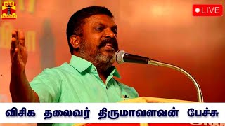 🔴LIVE : விசிக தலைவர் திருமாவளவன் பேச்சு | VCK