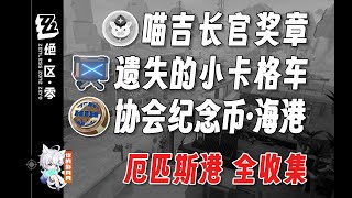 小卡格車 共4個(1-4)【絕區零 獎章】厄匹斯港 全收集/寶箱/喵吉長官/遺失的小卡格車/協會紀念幣·海港/絕區零1.4