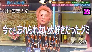 【酒のツマミになる話】INI 西洸人、Kis-My-Ft2 二階堂高嗣らが忘れられないお菓子や理想のタオル語る