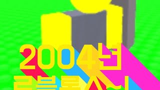 2004년 로블록스 링크 공유!!!