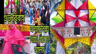 আলহামদুলিল্লাহ আজ কাজিন এর   বিয়ে খেতে চলে আসলাম! #lamiya Lifestyle