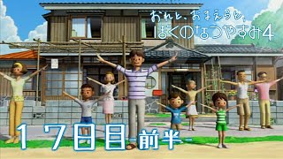 【８月毎日】おれと、おまえらと、ぼくのなつやすみ４【実況】１７日目-前編-